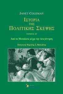 ΙΣΤΟΡΙΑ ΤΗΣ ΠΟΛΙΤΙΚΗΣ ΣΚΕΨΗΣ ΙΙ ΙΣΤΟΡΙΑ ΤΗΣ ΠΟΛΙΤΙΚΗΣ ΣΚΕΨΗΣ ΙΙ