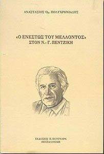 Ο ΕΝΕΣΤΩΣ ΤΟΥ ΜΕΛΛΟΝΤΟΣ ΣΤΟΝ Ν.Γ. ΠΕΝΤΖΙΚΗ Ο ΕΝΕΣΤΩΣ ΤΟΥ ΜΕΛΛΟΝΤΟΣ ΣΤΟΝ Ν.Γ. ΠΕΝΤΖΙΚΗ