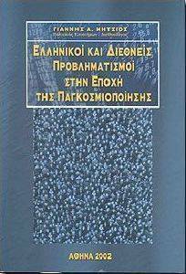 ΕΛΛΗΝΙΚΟΙ ΚΑΙ ΔΙΕΘΝΕΙΣ ΠΡΟΒΛΗΜΑΤΙΣΜΟΙ ΣΤΗΝ ΕΠΟΧΗ ΤΗΣ ΠΑΓΚΟΣΜΙΟΠΟΙΗΣΗΣ ΕΛΛΗΝΙΚΟΙ ΚΑΙ ΔΙΕΘΝΕΙΣ ΠΡΟΒΛΗΜΑΤΙΣΜΟΙ ΣΤΗΝ ΕΠΟΧΗ ΤΗΣ ΠΑΓΚΟΣΜΙΟΠΟΙΗΣΗΣ