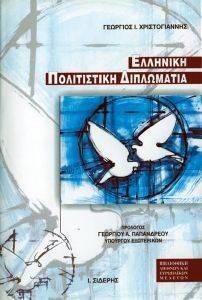 ΕΛΛΗΝΙΚΗ ΠΟΛΙΤΙΣΤΙΚΗ ΔΙΠΛΩΜΑΤΙΑ ΕΛΛΗΝΙΚΗ ΠΟΛΙΤΙΣΤΙΚΗ ΔΙΠΛΩΜΑΤΙΑ