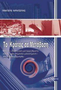 ΤΟ ΚΡΑΤΟΣ ΣΕ ΜΕΤΑΒΑΣΗ ΤΟ ΚΡΑΤΟΣ ΣΕ ΜΕΤΑΒΑΣΗ