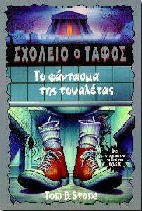 ΤΟ ΦΑΝΤΑΣΜΑ ΤΗΣ ΤΟΥΑΛΕΤΑΣ ΤΟ ΦΑΝΤΑΣΜΑ ΤΗΣ ΤΟΥΑΛΕΤΑΣ
