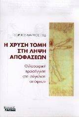 Η ΧΡΥΣΗ ΤΟΜΗ ΣΤΗ ΛΗΨΗ ΑΠΟΦΑΣΕΩΝ Η ΧΡΥΣΗ ΤΟΜΗ ΣΤΗ ΛΗΨΗ ΑΠΟΦΑΣΕΩΝ