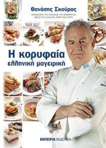 Η ΚΟΡΥΦΑΙΑ ΕΛΛΗΝΙΚΗ ΜΑΓΕΙΡΙΚΗ Η ΚΟΡΥΦΑΙΑ ΕΛΛΗΝΙΚΗ ΜΑΓΕΙΡΙΚΗ