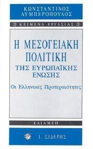 Η ΜΕΣΟΓΕΙΑΚΗ ΠΟΛΙΤΙΚΗ ΤΗΣ ΕΥΡΩΠΑΙΚΗΣ ΕΝΩΣΗΣ Η ΜΕΣΟΓΕΙΑΚΗ ΠΟΛΙΤΙΚΗ ΤΗΣ ΕΥΡΩΠΑΙΚΗΣ ΕΝΩΣΗΣ