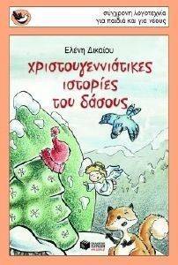 ΧΡΙΣΤΟΥΓΕΝΝΙΑΤΙΚΕΣ ΙΣΤΟΡΙΕΣ ΤΟΥ ΔΑΣΟΥΣ ΧΡΙΣΤΟΥΓΕΝΝΙΑΤΙΚΕΣ ΙΣΤΟΡΙΕΣ ΤΟΥ ΔΑΣΟΥΣ
