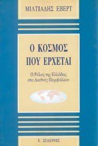 Ο ΚΟΣΜΟΣ ΠΟΥ ΕΡΧΕΤΑΙ Ο ΚΟΣΜΟΣ ΠΟΥ ΕΡΧΕΤΑΙ