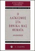 Ο ΛΑΙΚΙΣΜΟΣ ΣΤΑ ΕΘΝΙΚΑ ΜΑΣ ΘΕΜΑΤΑ Ο ΛΑΙΚΙΣΜΟΣ ΣΤΑ ΕΘΝΙΚΑ ΜΑΣ ΘΕΜΑΤΑ