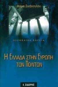 Η ΕΛΛΑΔΑ ΣΤΗΝ ΕΥΡΩΠΗ ΤΩΝ ΠΟΛΙΤΩΝ Η ΕΛΛΑΔΑ ΣΤΗΝ ΕΥΡΩΠΗ ΤΩΝ ΠΟΛΙΤΩΝ