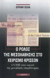 Ο ΡΟΛΟΣ ΤΗΣ ΜΕΣΟΛΑΒΗΣΗΣ ΣΤΟ ΧΕΙΡΙΣΜΟ ΚΡΙΣΕΩΝ Ο ΡΟΛΟΣ ΤΗΣ ΜΕΣΟΛΑΒΗΣΗΣ ΣΤΟ ΧΕΙΡΙΣΜΟ ΚΡΙΣΕΩΝ