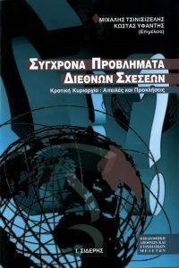 ΣΥΓΧΡΟΝΑ ΠΡΟΒΛΗΜΑΤΑ ΔΙΕΘΝΩΝ ΣΧΕΣΕΩΝ ΣΥΓΧΡΟΝΑ ΠΡΟΒΛΗΜΑΤΑ ΔΙΕΘΝΩΝ ΣΧΕΣΕΩΝ