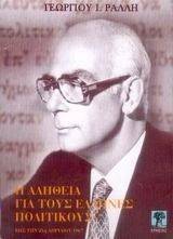 Η ΑΛΗΘΕΙΑ ΓΙΑ ΤΟΥΣ ΕΛΛΗΝΕΣ ΠΟΛΙΤΙΚΟΥΣ Η ΑΛΗΘΕΙΑ ΓΙΑ ΤΟΥΣ ΕΛΛΗΝΕΣ ΠΟΛΙΤΙΚΟΥΣ