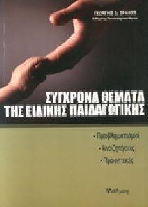 ΣΥΓΧΡΟΝΑ ΘΕΜΑΤΑ ΤΗΣ ΕΙΔΙΚΗΣ ΠΑΙΔΑΓΩΓΙΚΗΣ ΣΥΓΧΡΟΝΑ ΘΕΜΑΤΑ ΤΗΣ ΕΙΔΙΚΗΣ ΠΑΙΔΑΓΩΓΙΚΗΣ