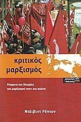 ΚΡΙΤΙΚΟΣ ΜΑΡΞΙΣΜΟΣ ΚΡΙΤΙΚΟΣ ΜΑΡΞΙΣΜΟΣ