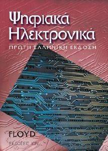 ΨΗΦΙΑΚΑ ΗΛΕΚΤΡΟΝΙΚΑ ΨΗΦΙΑΚΑ ΗΛΕΚΤΡΟΝΙΚΑ