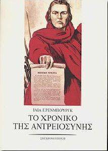 ΤΟ ΧΡΟΝΙΚΟ ΤΗΣ ΑΝΤΡΕΙΟΣΥΝΗΣ ΤΟ ΧΡΟΝΙΚΟ ΤΗΣ ΑΝΤΡΕΙΟΣΥΝΗΣ