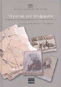 ΑΓΩΝΑΣ ΚΑΙ ΔΙΛΗΜΜΑΤΑ ΑΓΩΝΑΣ ΚΑΙ ΔΙΛΗΜΜΑΤΑ