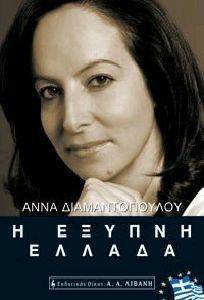 Η ΕΞΥΠΝΗ ΕΛΛΑΔΑ Η ΕΞΥΠΝΗ ΕΛΛΑΔΑ