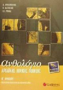 ΑΝΘΟΛΟΓΙΟ ΑΡΧΑΪΚΗΣ ΛΥΡΙΚΗΣ ΠΟΙΗΣΗΣ Β\' ΛΥΚΕΙΟΥ ΘΕΩΡΗΤΙΚΗΣ ΚΑΤΕΥΘΥΝΣΗΣ Δ. ΑΝΘΟΛΟΓΙΟ ΑΡΧΑΪΚΗΣ ΛΥΡΙΚΗΣ ΠΟΙΗΣΗΣ Β\' ΛΥΚΕΙΟΥ ΘΕΩΡΗΤΙΚΗΣ ΚΑΤΕΥΘΥΝΣΗΣ Δ.