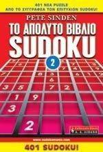 ΤΟ ΑΠΟΛΥΤΟ ΒΙΒΛΙΟ SUDOKU 2 ΤΟ ΑΠΟΛΥΤΟ ΒΙΒΛΙΟ SUDOKU 2