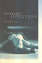 ΟΡΕΣΤΕΙΑ ΟΡΕΣΤΕΙΑ