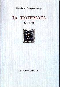 ΤΑ ΠΟΙΗΜΑΤΑ 1941-1971 ΤΑ ΠΟΙΗΜΑΤΑ 1941-1971