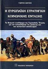 Η ΕΥΡΩΠΑΙΚΗ ΣΤΡΑΤΗΓΙΚΗ ΚΟΙΝΩΝΙΚΗΣ ΕΝΤΑΞΗΣ Η ΕΥΡΩΠΑΙΚΗ ΣΤΡΑΤΗΓΙΚΗ ΚΟΙΝΩΝΙΚΗΣ ΕΝΤΑΞΗΣ