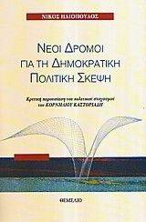 ΝΕΟΙ ΔΡΟΜΟΙ ΓΙΑ ΤΗ ΔΗΜΟΚΡΑΤΙΚΗ ΠΟΛΙΤΙΚΗ ΣΚΕΨΗ ΝΕΟΙ ΔΡΟΜΟΙ ΓΙΑ ΤΗ ΔΗΜΟΚΡΑΤΙΚΗ ΠΟΛΙΤΙΚΗ ΣΚΕΨΗ
