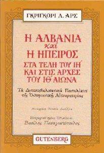 ARSH GRIGORI Η ΑΛΒΑΝΙΑ ΚΑΙ Η ΗΠΕΙΡΟΣ ΣΤΑ ΤΕΛΗ ΤΟΥ ΙΗ ΑΙΩΝΑ ΚΑΙ ΣΤΙΣ ΑΧΡΕΣ ΤΟΥ ΙΘ ΑΙΩΝΑ