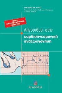 ΑΛΓΟΡΙΘΜΟΙ ΣΤΗΝ ΚΑΡΔΙΟΠΝΕΥΜΟΝΙΚΗ ΑΝΑΖΩΟΓΟΝΗΣΗ ΑΛΓΟΡΙΘΜΟΙ ΣΤΗΝ ΚΑΡΔΙΟΠΝΕΥΜΟΝΙΚΗ ΑΝΑΖΩΟΓΟΝΗΣΗ