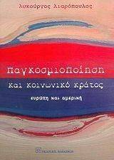 ΠΑΓΚΟΣΜΙΟΠΟΙΗΣΗ ΚΑΙ ΚΟΙΝΩΝΙΚΟ ΚΡΑΤΟΣ ΠΑΓΚΟΣΜΙΟΠΟΙΗΣΗ ΚΑΙ ΚΟΙΝΩΝΙΚΟ ΚΡΑΤΟΣ