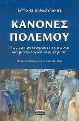 ΚΑΝΟΝΕΣ ΠΟΛΕΜΟΥ ΚΑΝΟΝΕΣ ΠΟΛΕΜΟΥ