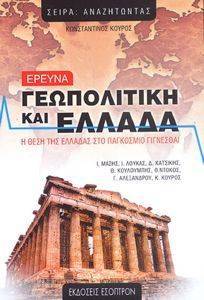 ΓΕΩΠΟΛΙΤΙΚΗ ΚΑΙ ΕΛΛΑΔΑ ΓΕΩΠΟΛΙΤΙΚΗ ΚΑΙ ΕΛΛΑΔΑ