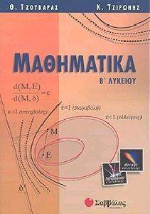 ΜΑΘΗΜΑΤΙΚΑ Β ΛΥΚΕΙΟΥ ΘΕΤΙΚΗΣ ΚΑΙ ΤΕΧΝΟΛΟΓΙΚΗΣ ΚΑΤΕΥΘΥΝΣΗΣ ΜΑΘΗΜΑΤΙΚΑ Β ΛΥΚΕΙΟΥ ΘΕΤΙΚΗΣ ΚΑΙ ΤΕΧΝΟΛΟΓΙΚΗΣ ΚΑΤΕΥΘΥΝΣΗΣ
