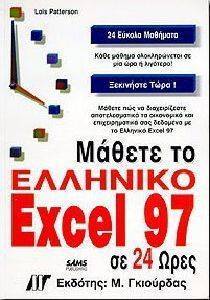 ΜΑΘΕΤΕ ΤΟ ΕΛΛΗΝΙΚΟ EXCEL 97 ΣΕ 24 ΩΡΕΣ ΜΑΘΕΤΕ ΤΟ ΕΛΛΗΝΙΚΟ EXCEL 97 ΣΕ 24 ΩΡΕΣ