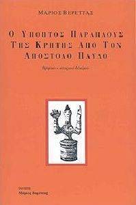 Ο ΥΠΟΠΤΟΣ ΠΑΡΑΠΛΟΥΣ ΤΗΣ ΚΡΗΤΗΣ ΑΠΟ ΤΟΝ ΑΠΟΣΤΟΛΟ ΠΑΥΛΟ Ο ΥΠΟΠΤΟΣ ΠΑΡΑΠΛΟΥΣ ΤΗΣ ΚΡΗΤΗΣ ΑΠΟ ΤΟΝ ΑΠΟΣΤΟΛΟ ΠΑΥΛΟ