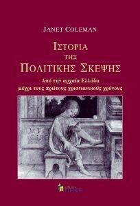 ΙΣΤΟΡΙΑ ΤΗΣ ΠΟΛΙΤΙΚΗΣ ΣΚΕΨΗΣ ΙΣΤΟΡΙΑ ΤΗΣ ΠΟΛΙΤΙΚΗΣ ΣΚΕΨΗΣ
