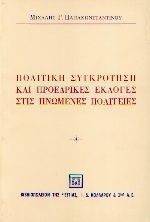 ΠΑΠΑΚΩΝΣΤΑΝΤΙΝΟΥ ΜΙΧΑΛΗΣ ΠΟΛΙΤΙΚΗ ΣΥΓΚΡΟΥΣΗ ΚΑΙ ΠΡΟΕΔΡΙΚΕΣ ΕΚΛΟΓΕΣ ΣΤΙΣ ΗΠΑ