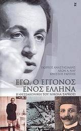 ΕΓΩ Ο ΕΓΓΟΝΟΣ ΕΝΟΣ ΕΛΛΗΝΑ ΕΓΩ Ο ΕΓΓΟΝΟΣ ΕΝΟΣ ΕΛΛΗΝΑ