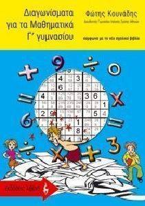 ΔΙΑΓΩΝΙΣΜΑΤΑ ΓΙΑ ΤΑ ΜΑΘΗΜΑΤΙΚΑ Γ ΓΥΜΝΑΣΙΟΥ ΔΙΑΓΩΝΙΣΜΑΤΑ ΓΙΑ ΤΑ ΜΑΘΗΜΑΤΙΚΑ Γ ΓΥΜΝΑΣΙΟΥ