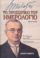 ΤΟ ΠΡΟΣΩΠΙΚΟ ΤΟΥ ΗΜΕΡΟΛΟΓΙΟ ΤΟΜΟΣ Α ΤΟ ΠΡΟΣΩΠΙΚΟ ΤΟΥ ΗΜΕΡΟΛΟΓΙΟ ΤΟΜΟΣ Α