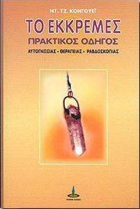 ΤΟ ΕΚΚΡΕΜΕΣ ΠΡΑΚΤΙΚΟΣ ΟΔΗΓΟΣ ΤΟ ΕΚΚΡΕΜΕΣ ΠΡΑΚΤΙΚΟΣ ΟΔΗΓΟΣ