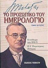 ΤΟ ΠΡΟΣΩΠΙΚΟ ΤΟΥ ΗΜΕΡΟΛΟΓΙΟ ΤΟΜΟΣ Β ΤΟ ΠΡΟΣΩΠΙΚΟ ΤΟΥ ΗΜΕΡΟΛΟΓΙΟ ΤΟΜΟΣ Β