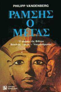 ΡΑΜΣΗΣ Ο ΜΕΓΑΣ ΡΑΜΣΗΣ Ο ΜΕΓΑΣ