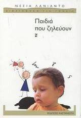 ΠΑΙΔΙΑ ΠΟΥ ΖΗΛΕΥΟΥΝ ΠΑΙΔΙΑ ΠΟΥ ΖΗΛΕΥΟΥΝ
