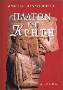 ΠΛΑΤΩΝ ΚΑΙ ΚΡΗΤΗ ΠΛΑΤΩΝ ΚΑΙ ΚΡΗΤΗ