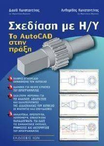 ΣΧΕΔΙΑΣΗ ΜΕ Η/Υ ΤΟ AUTOCAD ΣΤΗΝ ΠΡΑΞΗ ΣΧΕΔΙΑΣΗ ΜΕ Η/Υ ΤΟ AUTOCAD ΣΤΗΝ ΠΡΑΞΗ