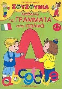 ΜΑΘΑΙΝΩ ΤΑ ΓΡΑΜΜΑΤΑ ΣΤΑ ΙΤΑΛΙΚΑ (4-7 ΧΡ) ΜΑΘΑΙΝΩ ΤΑ ΓΡΑΜΜΑΤΑ ΣΤΑ ΙΤΑΛΙΚΑ (4-7 ΧΡ)