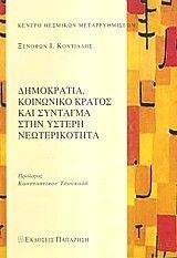 ΔΗΜΟΚΡΑΤΙΑ ΚΟΙΝΩΝΙΚΟ ΚΡΑΤΟΣ ΚΑΙ ΣΥΝΤΑΓΜΑ ΣΤΗΝ ΥΣΤΕΡΗ ΝΕΩΤΕΡΙΚΟΤΗΤΑ ΔΗΜΟΚΡΑΤΙΑ ΚΟΙΝΩΝΙΚΟ ΚΡΑΤΟΣ ΚΑΙ ΣΥΝΤΑΓΜΑ ΣΤΗΝ ΥΣΤΕΡΗ ΝΕΩΤΕΡΙΚΟΤΗΤΑ