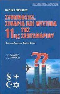 ΣΥΝΩΜΟΣΙΕΣ ΣΕΝΑΡΙΑ ΚΑΙ ΜΥΣΤΙΚΑ ΤΗΣ 11ης ΣΕΠΤΕΜΒΡΙΟ ΣΥΝΩΜΟΣΙΕΣ ΣΕΝΑΡΙΑ ΚΑΙ ΜΥΣΤΙΚΑ ΤΗΣ 11ης ΣΕΠΤΕΜΒΡΙΟ